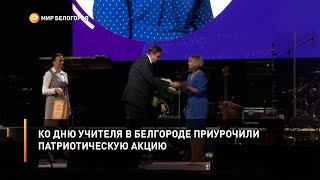 В регионе отметили День учителя