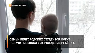 Семьи белгородских студентов могут получить выплату за рождение ребёнка