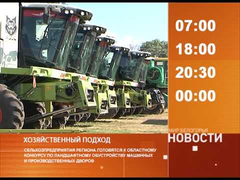 Смотрите на «Мире Белогорья» сегодня, 15 сентября