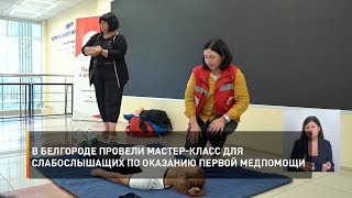 В Белгороде провели мастер-класс для слабослышащих по оказанию первой медпомощи