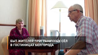 Быт жителей приграничных сёл в гостиницах Белгорода
