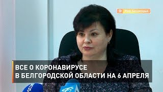 Все о коронавирусе в Белгородской области на 6 апреля