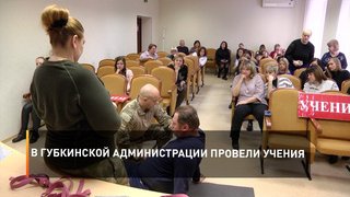 В Губкинской администрации провели учения
