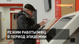 Режим работы МФЦ в период эпидемии