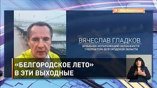 «Белгородское лето» в эти выходные 