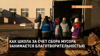 Как школа за счет сбора мусора занимается благотворительностью