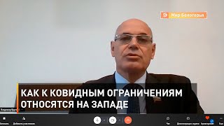Как к ковидным ограничениям относятся на Западе
