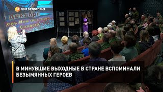 В минувшие выходные в стране вспоминали безымянных героев
