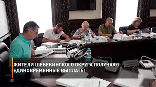 Шебекинцы продолжают получать материальную помощь