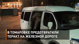 В Томаровке предотвратили теракт на железной дороге