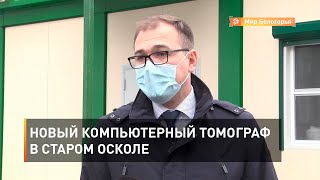 Новый компьютерный томограф в Старом Осколе