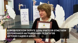 В Яковлевском округе День Учителя отметили церемонией награждения педагогов детских садов и школ муниципалитета