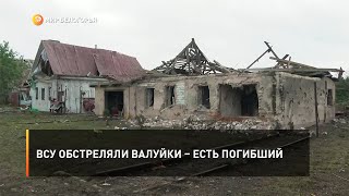 ВСУ обстреляли Валуйки – есть погибший