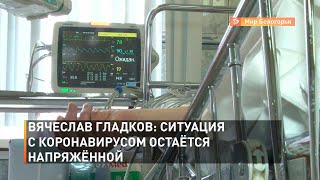 Вячеслав Гладков: ситуация с коронавирусом остаётся напряжённой