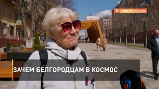 Зачем белгородцам в космос