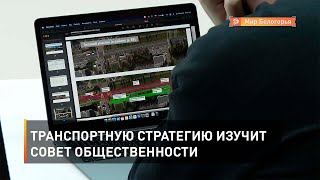 Транспортную стратегию изучит Совет общественности
