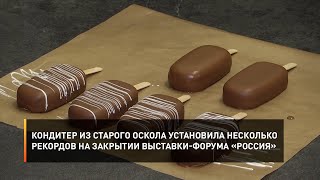Кондитер из Старого Оскола установила несколько рекордов на закрытии выставки-форума «Россия»