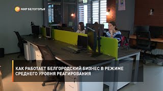 Как работает белгородский бизнес в режиме среднего уровня реагирования 