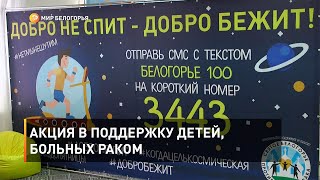 Акция в поддержку детей, больных раком