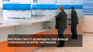 Россияне смогут возвращать себе больше уплаченных налогов, чем раньше
