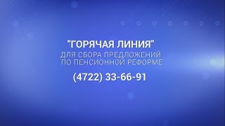 В Белгороде обсуждают пенсионную реформу