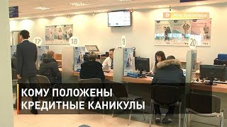 Кому положены кредитные каникулы