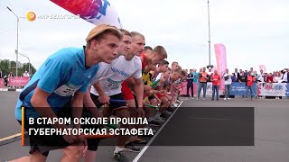 В Старом Осколе прошла губернаторская эстафета