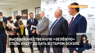 Высококачественную «зелёную» сталь будут делать в Старом Осколе