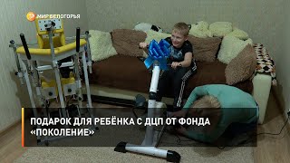 Подарок для ребёнка с ДЦП от фонда «Поколение»