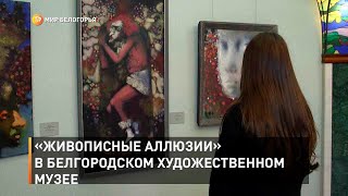 «Живописные аллюзии» в Белгородском художественном музее