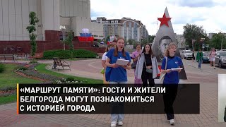 «Маршрут памяти»: гости и жители Белгорода могут познакомиться с историей города
