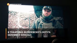 В Томаровке Яковлевского округа обновили кинозал