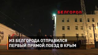 Из Белгорода отправился первый прямой поезд в Крым 