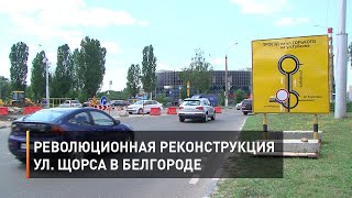 Революционная реконструкция ул. Щорса в Белгороде