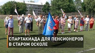 Спартакиада для пенсионеров в Старом Осколе