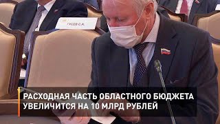 Расходная часть областного бюджета увеличится на 10 млрд рублей