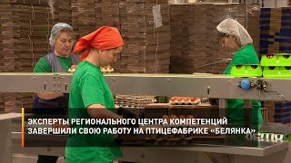 Эксперты регионального центра компетенций завершили свою работу на птицефабрике «Белянка»
