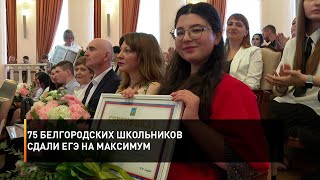75 белгородских школьников сдали ЕГЭ на максимум