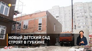 Новый детский сад строят в Губкине 