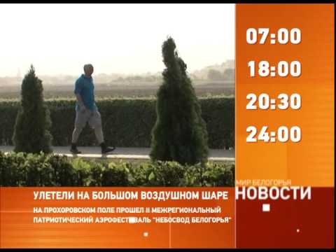 Смотрите на «Мире Белогорья» сегодня, 4 августа