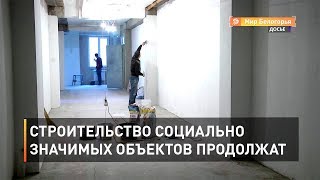 Строительство социально значимых объектов продолжат