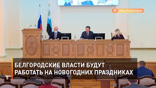 Белгородские власти будут работать на новогодних праздниках
