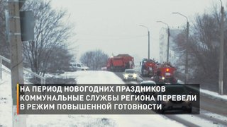 На период новогодних праздников коммунальные службы региона перевели в режим повышенной готовности