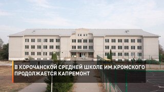 В корочанской средней школе им. Кромского продолжается капремонт