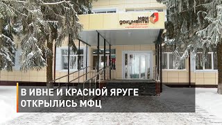 В Ивне и Красной Яруге открылись МФЦ