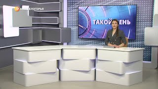 «Такой день». Белгородские новости (выпуск 13.02.23)