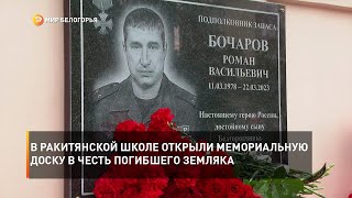 В ракитянской школе открыли мемориальную доску в честь погибшего земляка