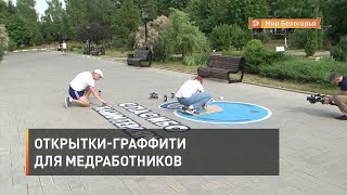 Открытки-граффити для медработников