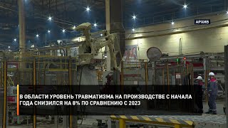 В области уровень травматизма на производстве с начала года снизился на 8% по сравнению с 2023