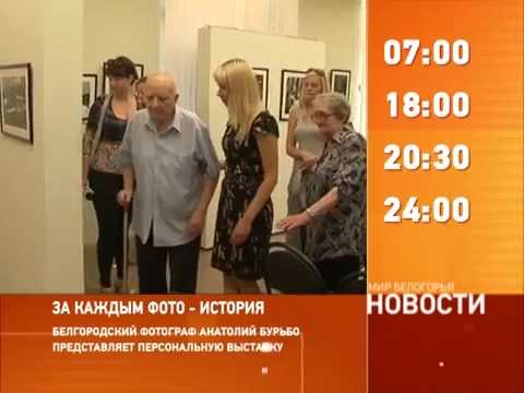 Смотрите на «Мире Белогорья» сегодня, 13 августа